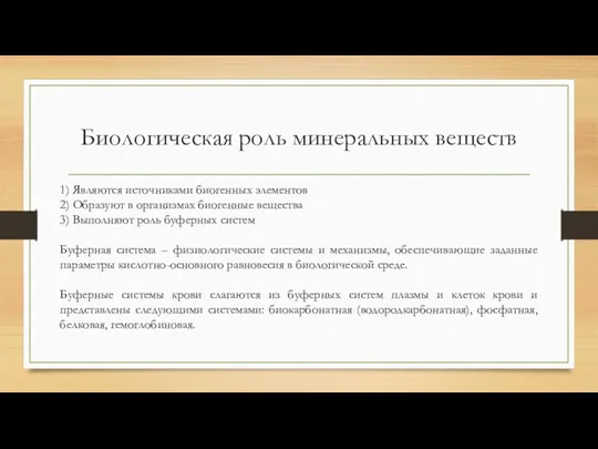 Биологическая роль минеральных веществ 1) Являются источниками биогенных элементов 2)