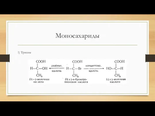 Моносахариды 1) Триозы