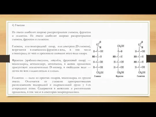 4) Гексозы Из гексоз наиболее широко распространены глюкоза, фруктоза и