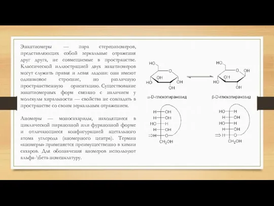 Энантиомеры — пара стереоизомеров, представляющих собой зеркальные отражения друг друга,