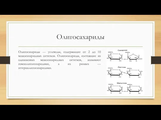 Олигосахариды Олигосахариды — углеводы, содержащие от 2 до 10 моносахаридных