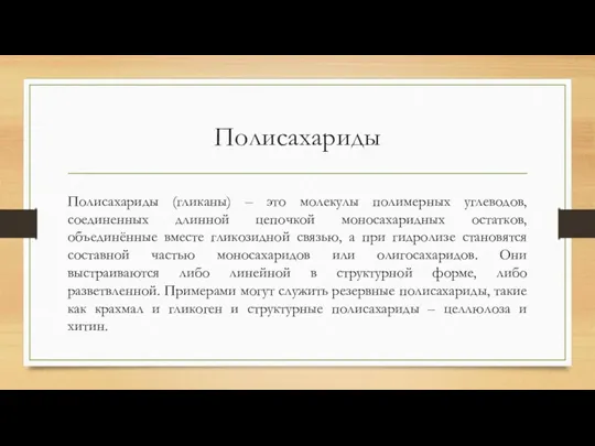 Полисахариды Полисахариды (гликаны) – это молекулы полимерных углеводов, соединенных длинной