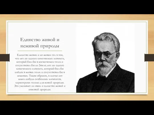 Единство живой и неживой природы Единство живых и не живых