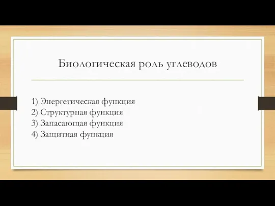 Биологическая роль углеводов 1) Энергетическая функция 2) Структурная функция 3) Запасающая функция 4) Защитная функция