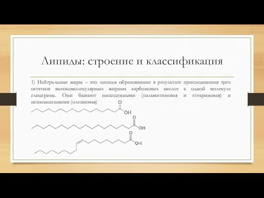 Липиды: строение и классификация 1) Нейтральные жиры – это липиды