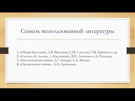 Список использованной литературы 1) «Общая биология», Л.В. Высоцкая, С.М. Глаголев,