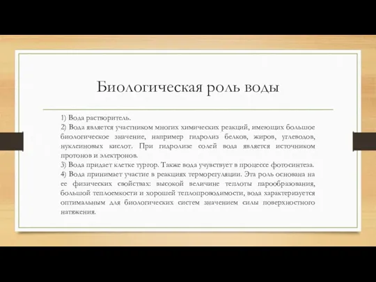 Биологическая роль воды 1) Вода растворитель. 2) Вода является участником