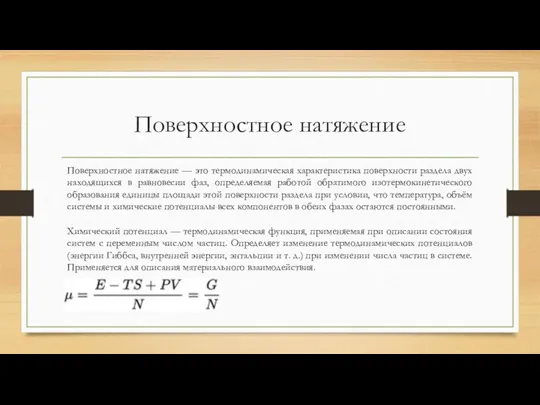 Поверхностное натяжение Поверхностное натяжение — это термодинамическая характеристика поверхности раздела