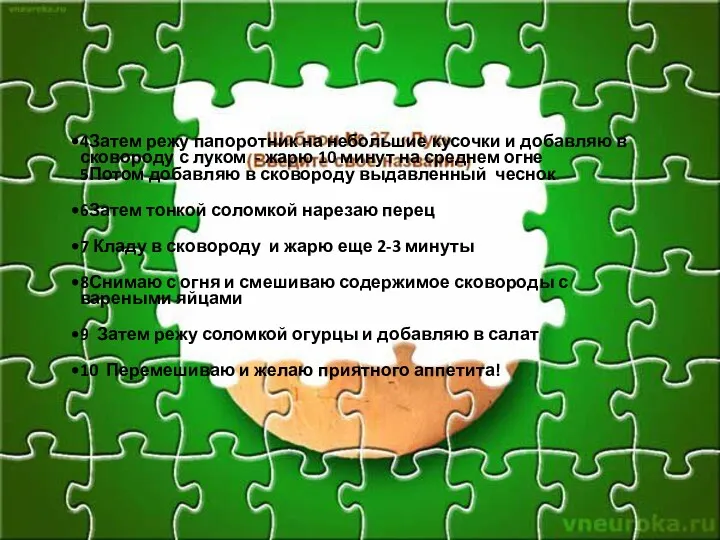 4Затем режу папоротник на небольшие кусочки и добавляю в сковороду