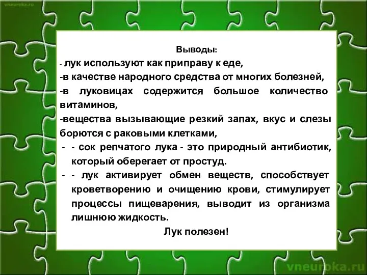 Выводы: - лук используют как приправу к еде, -в качестве