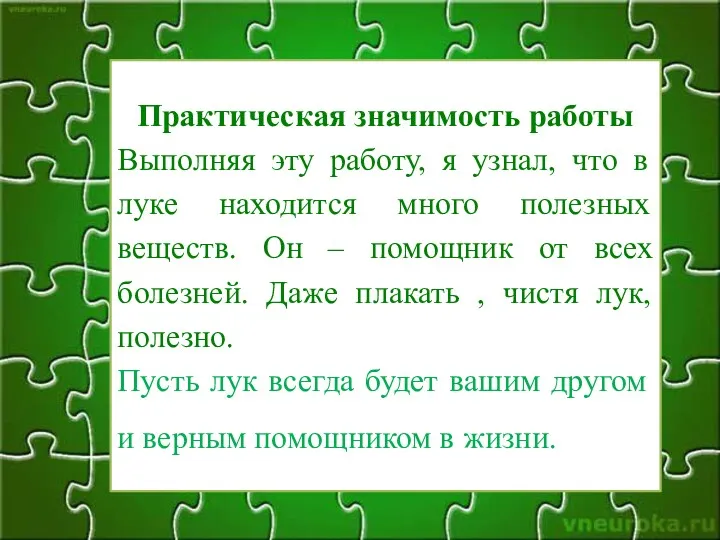 Практическая значимость работы Выполняя эту работу, я узнал, что в