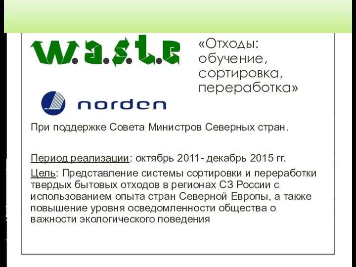 «Отходы: обучение, сортировка, переработка» При поддержке Совета Министров Северных стран.