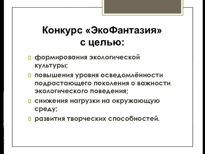 Конкурс «ЭкоФантазия» с целью: формирования экологической культуры; повышения уровня осведомлённости