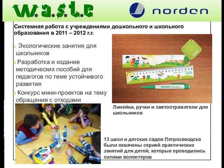Системная работа с учреждениями дошкольного и школьного образования в 2011