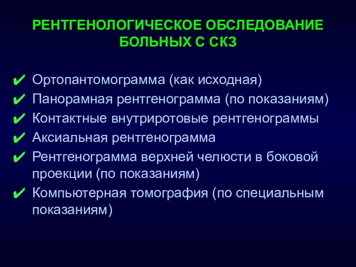 РЕНТГЕНОЛОГИЧЕСКОЕ ОБСЛЕДОВАНИЕ БОЛЬНЫХ С СКЗ Ортопантомограмма (как исходная) Панорамная рентгенограмма