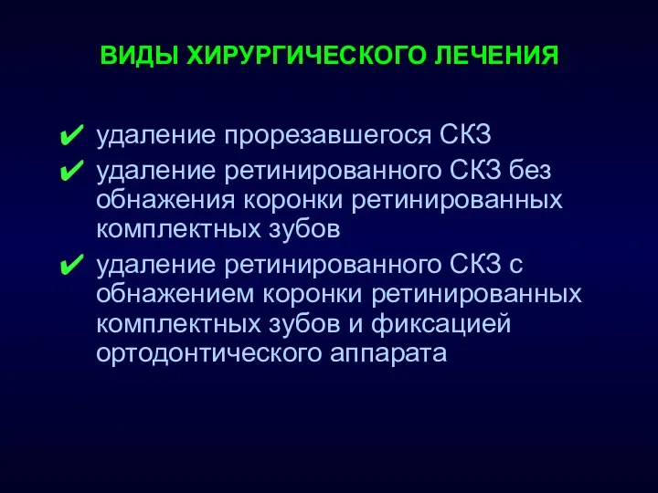 ВИДЫ ХИРУРГИЧЕСКОГО ЛЕЧЕНИЯ удаление прорезавшегося СКЗ удаление ретинированного СКЗ без