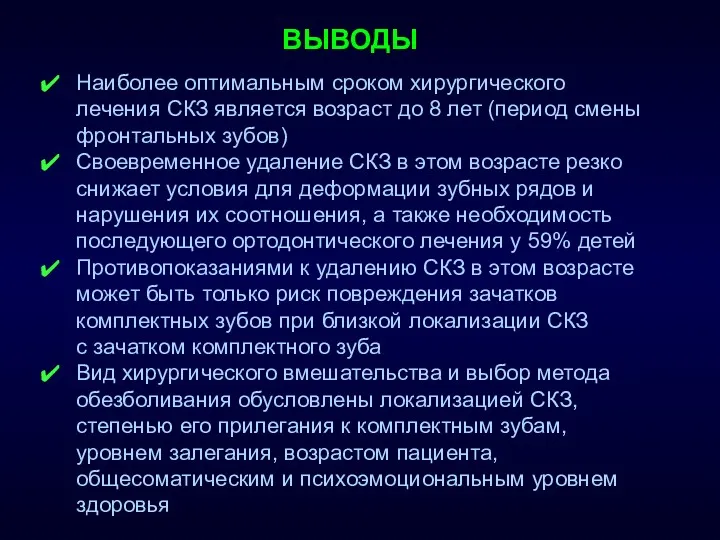 ВЫВОДЫ Наиболее оптимальным сроком хирургического лечения СКЗ является возраст до