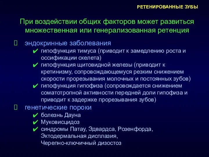 РЕТЕНИРОВАННЫЕ ЗУБЫ При воздействии общих факторов может развиться множественная или