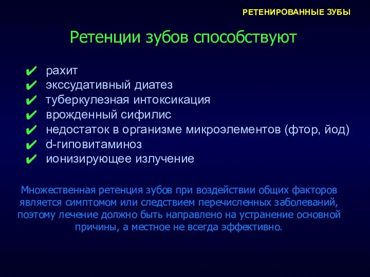 РЕТЕНИРОВАННЫЕ ЗУБЫ Ретенции зубов способствуют рахит экссудативный диатез туберкулезная интоксикация