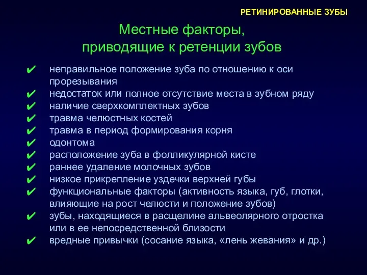 РЕТИНИРОВАННЫЕ ЗУБЫ Местные факторы, приводящие к ретенции зубов неправильное положение