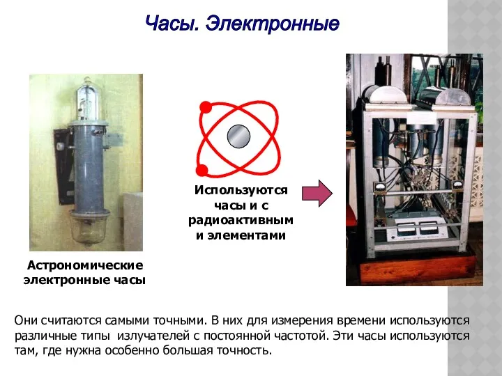 Часы. Электронные Они считаются самыми точными. В них для измерения