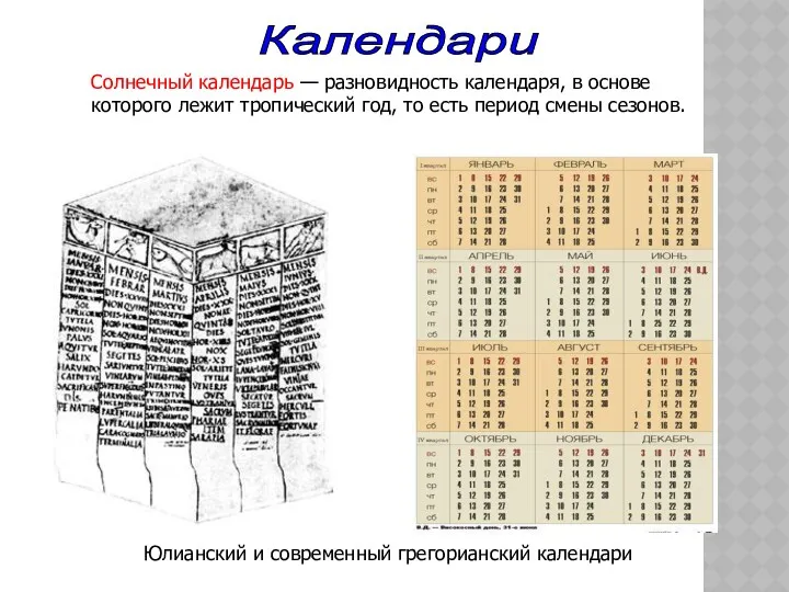 Солнечный календарь — разновидность календаря, в основе которого лежит тропический