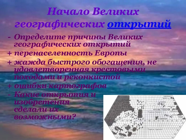 Начало Великих географических открытий Определите причины Великих географических открытий +