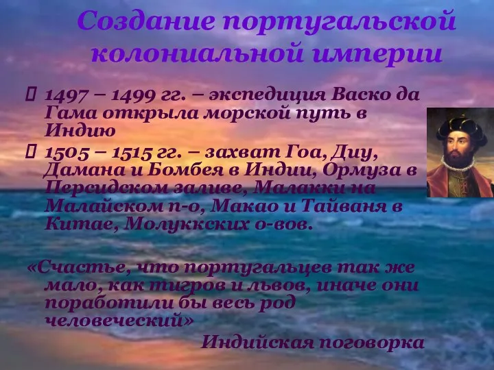 1497 – 1499 гг. – экспедиция Васко да Гама открыла