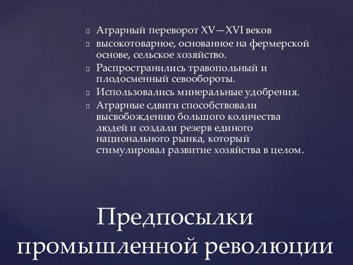 Аграрный переворот XV—XVI веков высокотоварное, основанное на фермерской основе, сельское