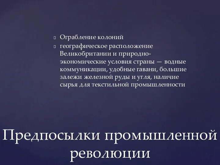 Ограбление колоний географическое расположение Великобритании и природно-экономические условия страны —