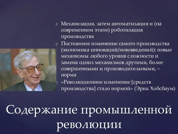 Механизация, затем автоматизация и (на современном этапе) роботизация производства Постоянное