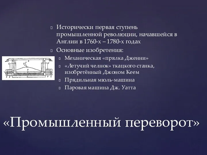 Исторически первая ступень промышленной революции, начавшейся в Англии в 1760-х