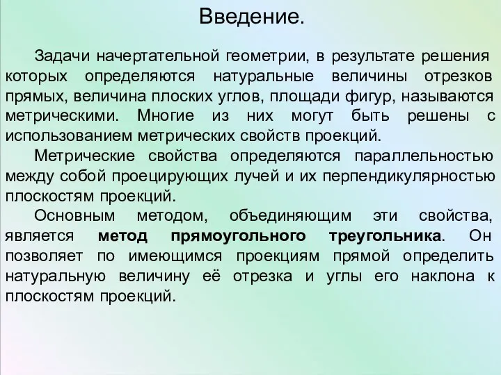 Введение. Задачи начертательной геометрии, в результате решения которых определяются натуральные