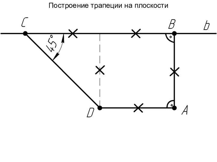 Построение трапеции на плоскости