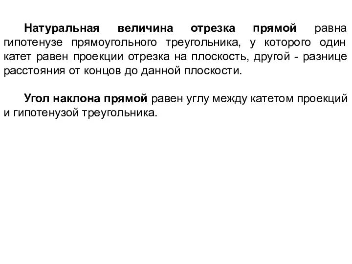 Натуральная величина отрезка прямой равна гипотенузе прямоугольного треугольника, у которого