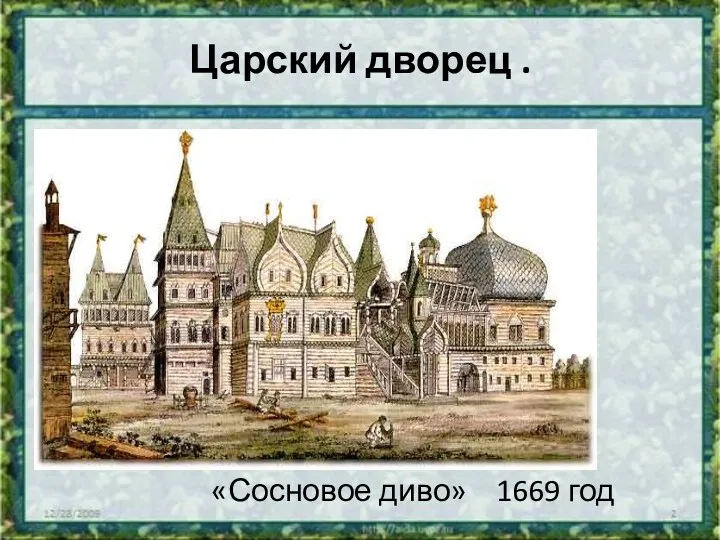 Царский дворец . «Сосновое диво» 1669 год