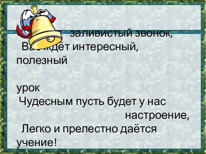 « Звенит заливистый звонок, Вас ждёт интересный, полезный урок Чудесным