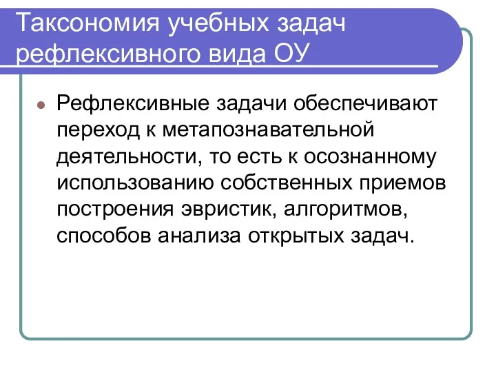 Таксономия учебных задач рефлексивного вида ОУ Рефлексивные задачи обеспечивают переход