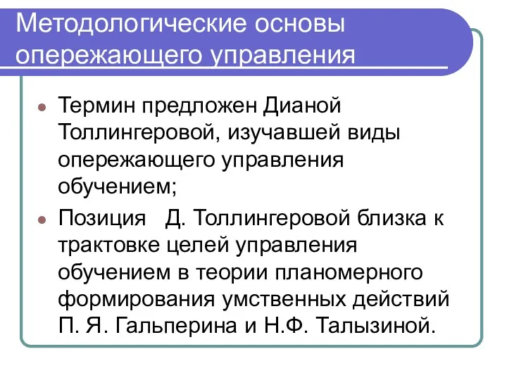 Методологические основы опережающего управления Термин предложен Дианой Толлингеровой, изучавшей виды