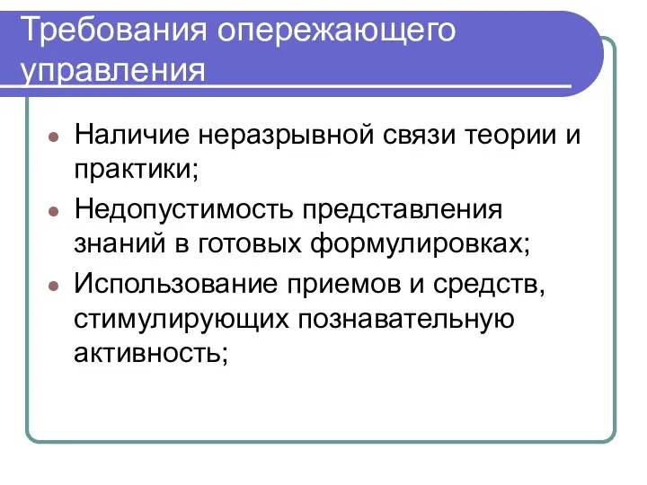 Требования опережающего управления Наличие неразрывной связи теории и практики; Недопустимость