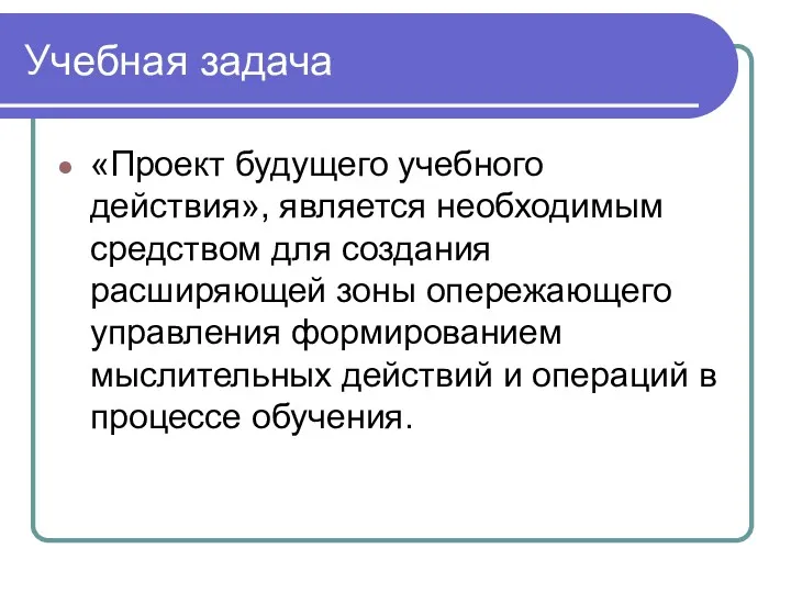 Учебная задача «Проект будущего учебного действия», является необходимым средством для