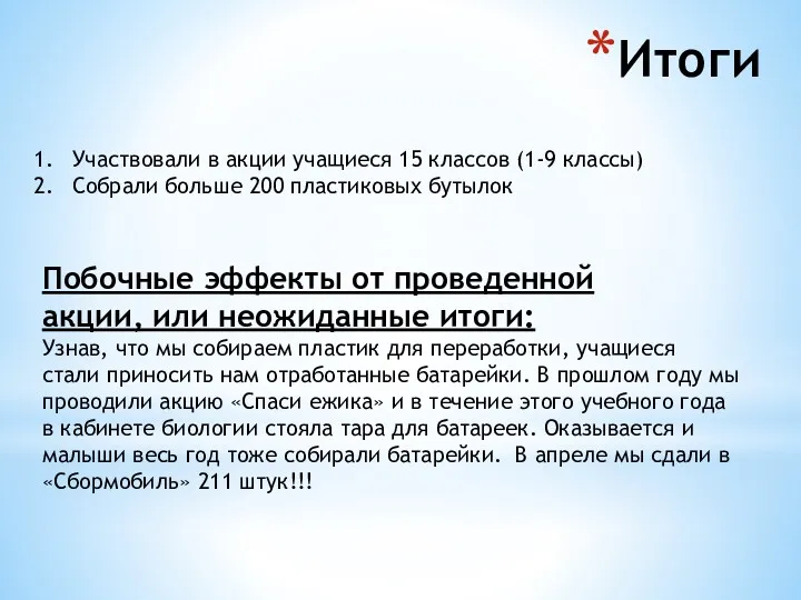 Итоги Участвовали в акции учащиеся 15 классов (1-9 классы) Собрали