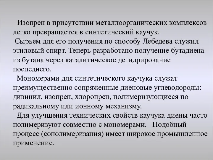 Изопрен в присутствии металлоорганических комплексов легко превращается в синтетический каучук.