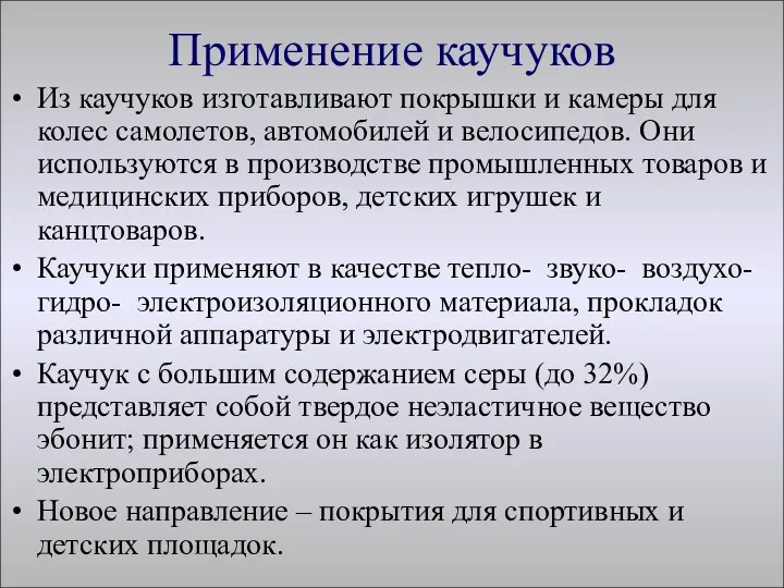 Применение каучуков Из каучуков изготавливают покрышки и камеры для колес