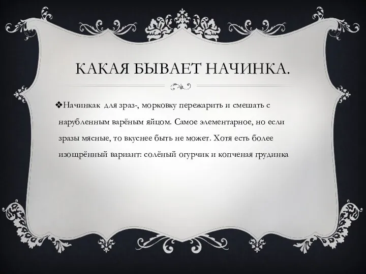 КАКАЯ БЫВАЕТ НАЧИНКА. Начинкак для зраз-, морковку пережарить и смешать