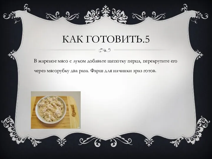 КАК ГОТОВИТЬ.5 В жареное мясо с луком добавьте щепотку перца,