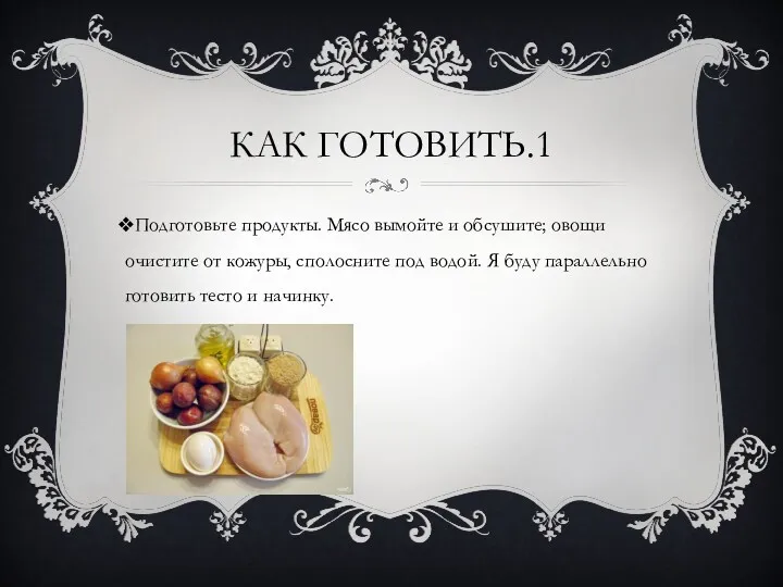 КАК ГОТОВИТЬ.1 Подготовьте продукты. Мясо вымойте и обсушите; овощи очистите