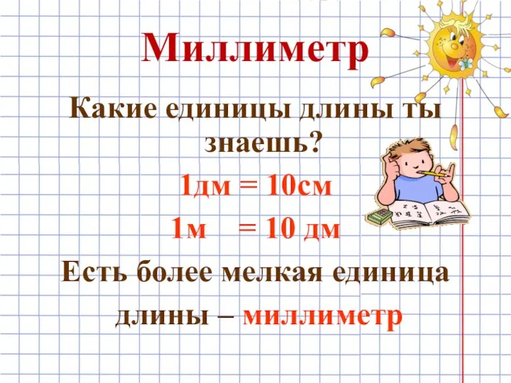 Миллиметр Какие единицы длины ты знаешь? 1дм = 10см 1м