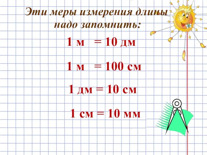 Эти меры измерения длины надо запомнить: 1 м = 10