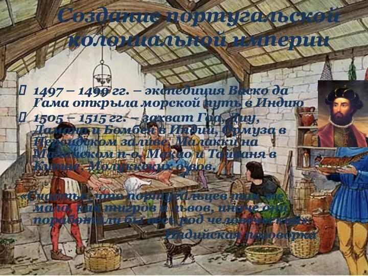 1497 – 1499 гг. – экспедиция Васко да Гама открыла морской путь в